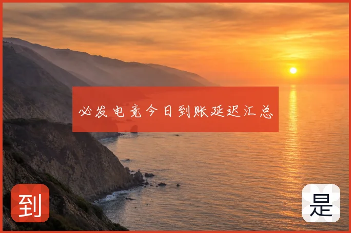 必发电竞今日到账延迟汇总