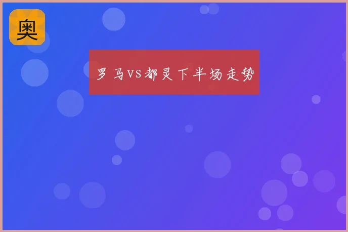 罗马vs都灵下半场走势