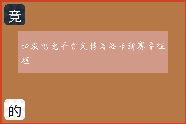 必发电竞平台支持马洛卡新赛季征程