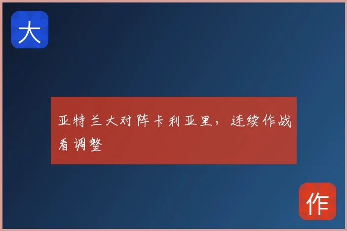 亚特兰大对阵卡利亚里，连续作战看调整