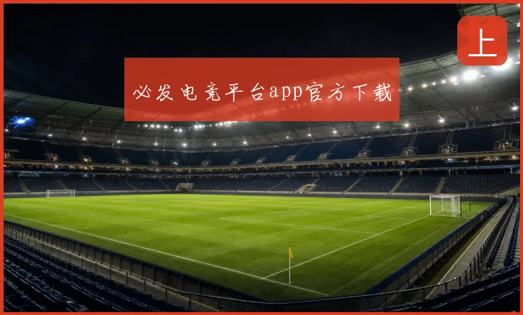 必发电竞平台app官方下载