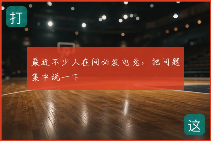 最近不少人在问必发电竞，把问题集中说一下