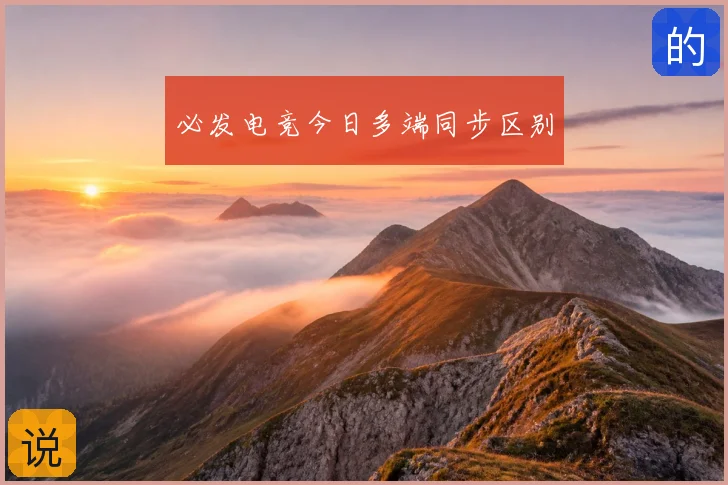 必发电竞今日多端同步区别