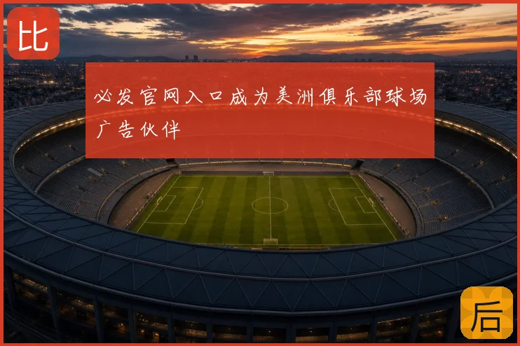 必发官网入口成为美洲俱乐部球场广告伙伴